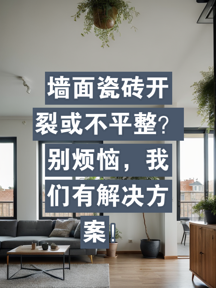 墙面砖开裂怎么处理(墙面砖开裂怎么处理干净) 墙面砖开裂怎么处理(墙面砖开裂怎么处理干净)